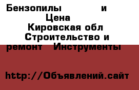  Бензопилы “Partner“ и “Carver“ › Цена ­ 6 300 - Кировская обл. Строительство и ремонт » Инструменты   